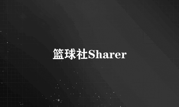 篮球社Sharer