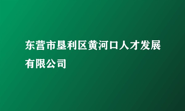 东营市垦利区黄河口人才发展有限公司