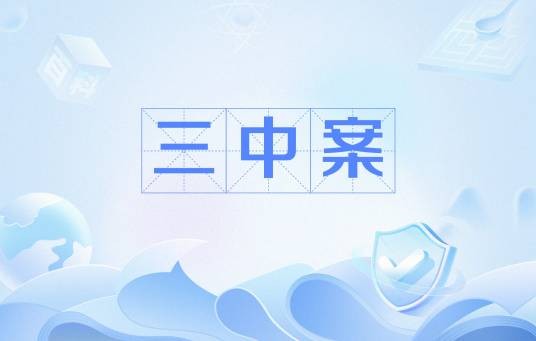 三中案