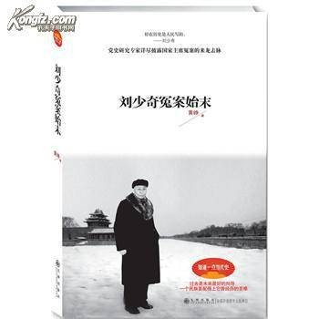 刘少奇冤案始末