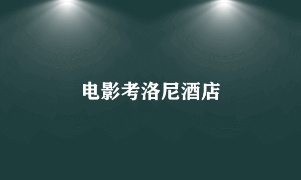 电影考洛尼酒店