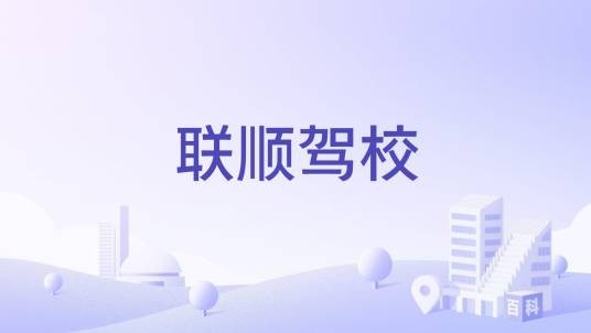 联顺驾校