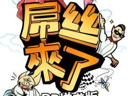 屌丝来了