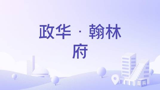 政华·翰林府