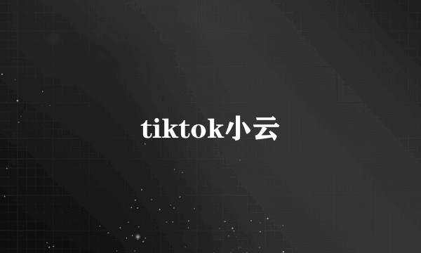 tiktok小云