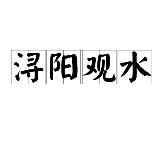 浔阳观水