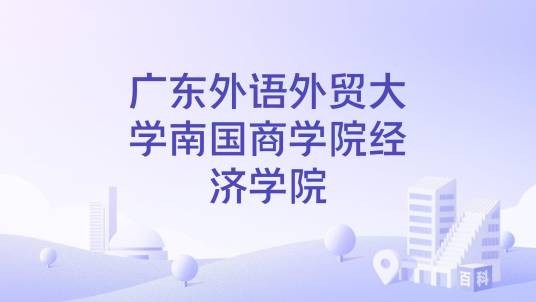 广东外语外贸大学南国商学院经济学院