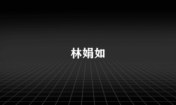 林娟如