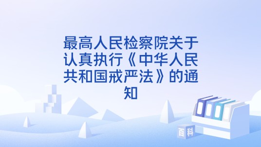 最高人民检察院关于认真执行《中华人民共和国戒严法》的通知