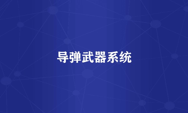 导弹武器系统