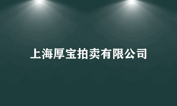 上海厚宝拍卖有限公司