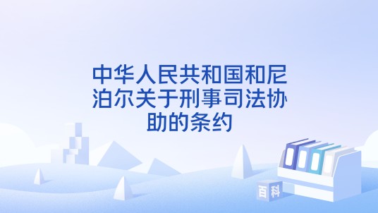 中华人民共和国和尼泊尔关于刑事司法协助的条约