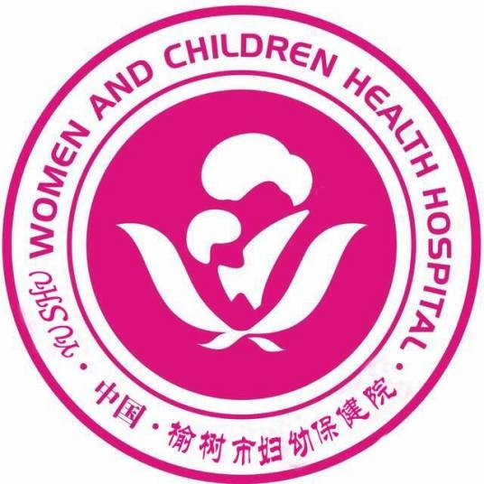 榆树市妇幼保健院