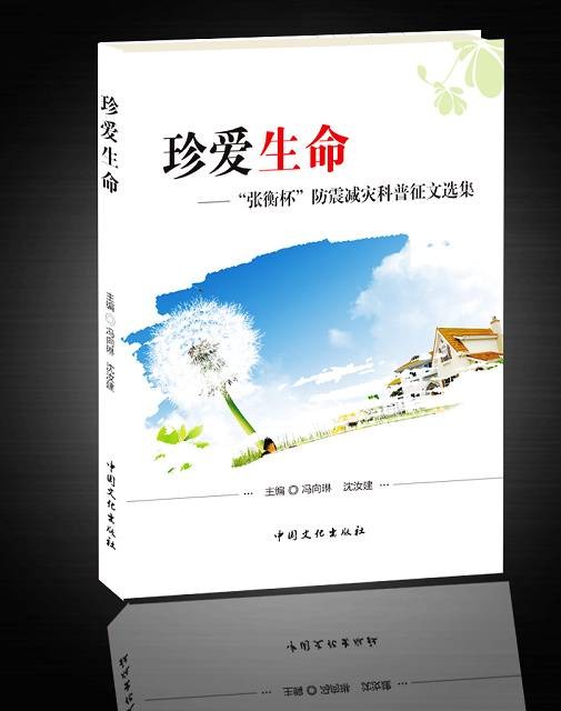 珍爱生命——“张衡杯”防震减灾科普作文选集