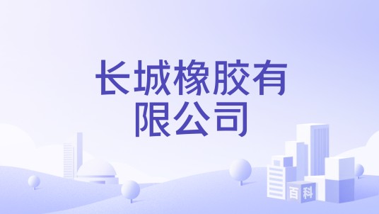 长城橡胶有限公司