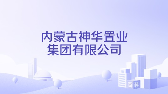 内蒙古神华置业集团有限公司