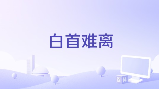 白首难离