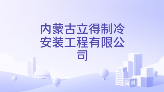 内蒙古立得制冷安装工程有限公司