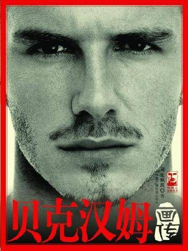 贝克汉姆画传