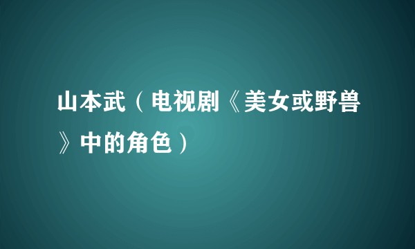 山本武（电视剧《美女或野兽》中的角色）