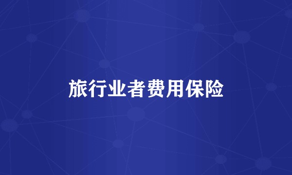 旅行业者费用保险