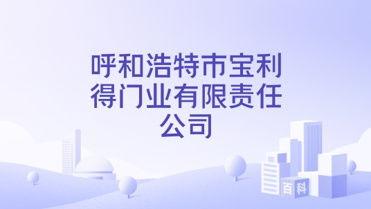 呼和浩特市宝利得门业有限责任公司