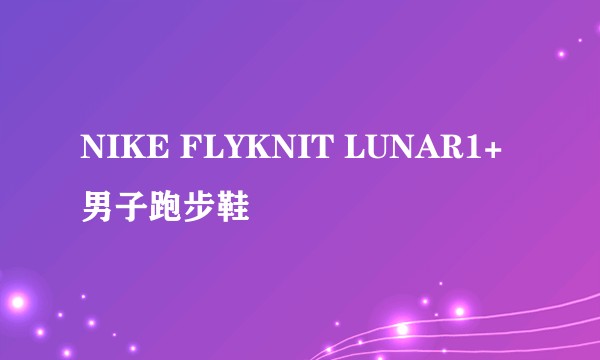 NIKE FLYKNIT LUNAR1+ 男子跑步鞋