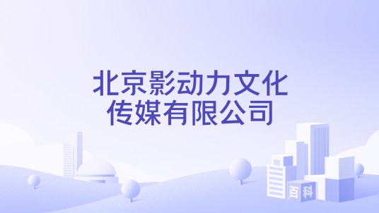 北京影动力文化传媒有限公司