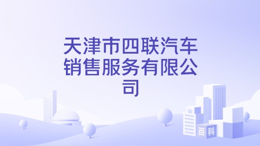 天津市四联汽车销售服务有限公司