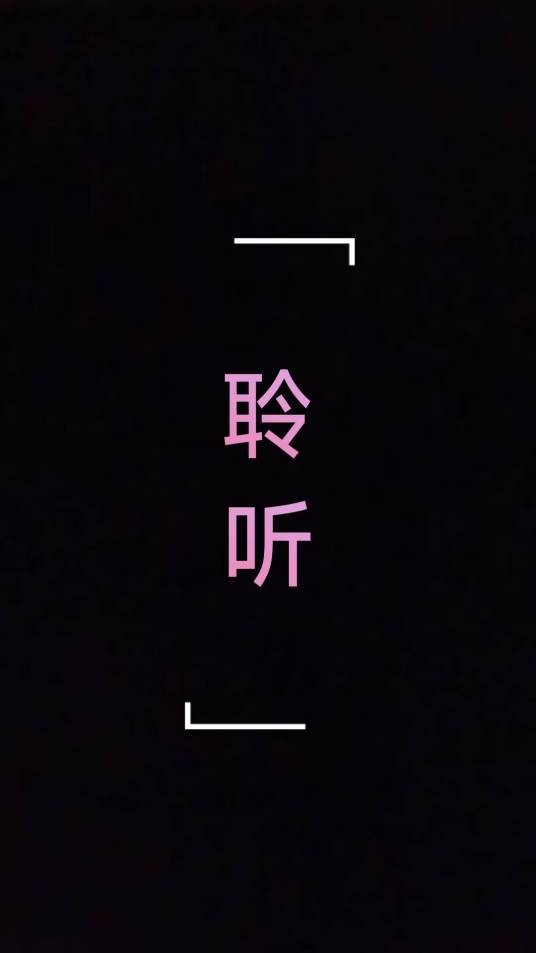 聆听(文化类访谈直播节目)