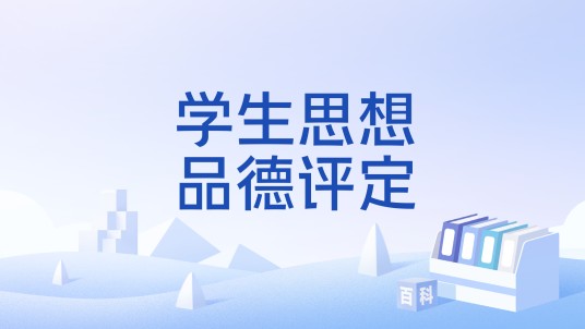 学生思想品德评定