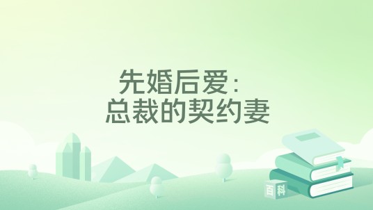 先婚后爱：总裁的契约妻