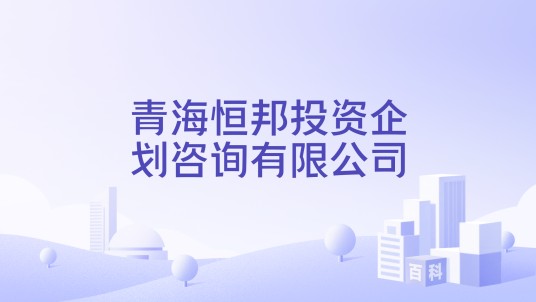 青海恒邦投资企划咨询有限公司