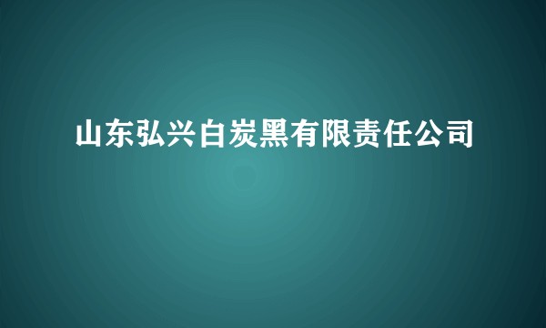 山东弘兴白炭黑有限责任公司