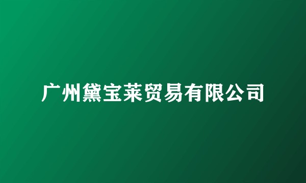 广州黛宝莱贸易有限公司
