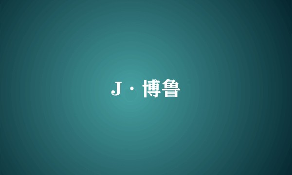 J·博鲁