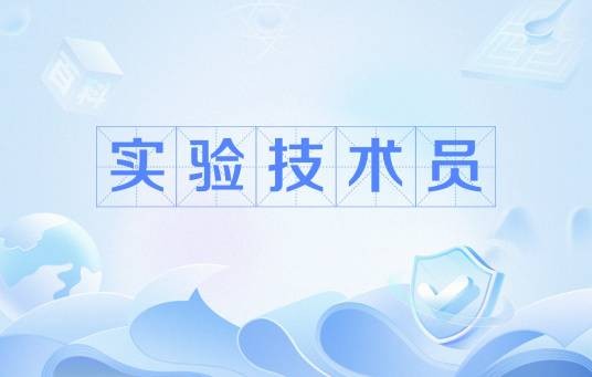实验技术员