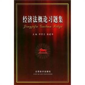 经济法概论习题集（2005年立信会计出版社出版的图书）