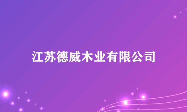 江苏德威木业有限公司