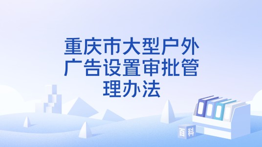 重庆市大型户外广告设置审批管理办法