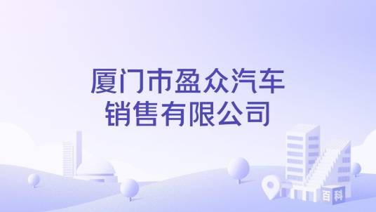 厦门市盈众汽车销售有限公司