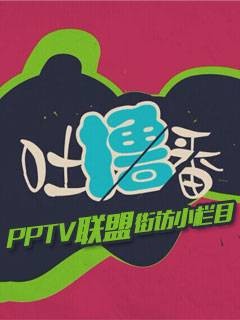 吐撸番