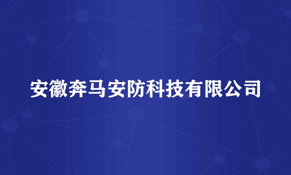 安徽奔马安防科技有限公司