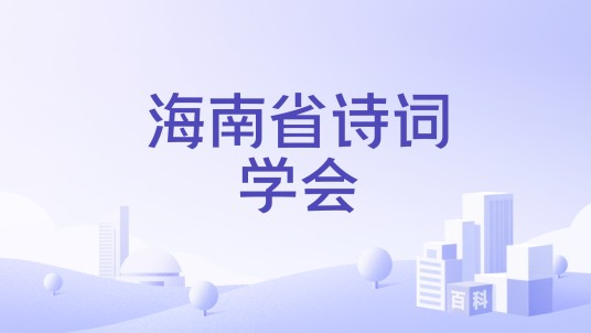 海南省诗词学会