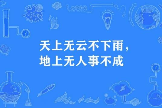 天上无云不下雨，地上无人事不成