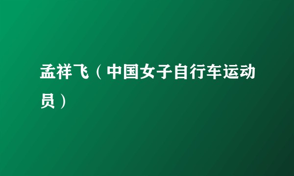 孟祥飞(中国女子自行车运动员)