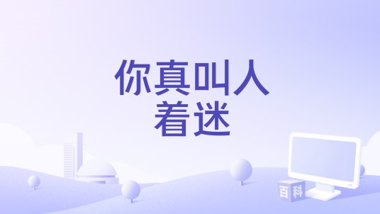 你真叫人着迷