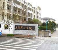 上海新江进修学院