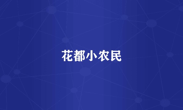 花都小农民