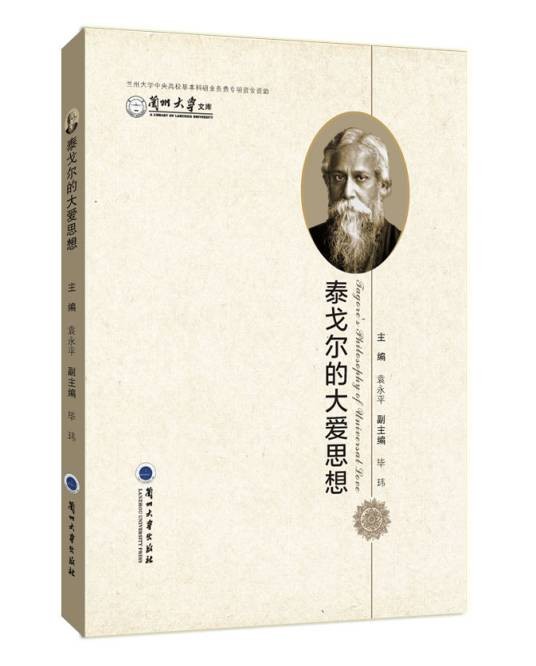 泰戈尔的大爱思想